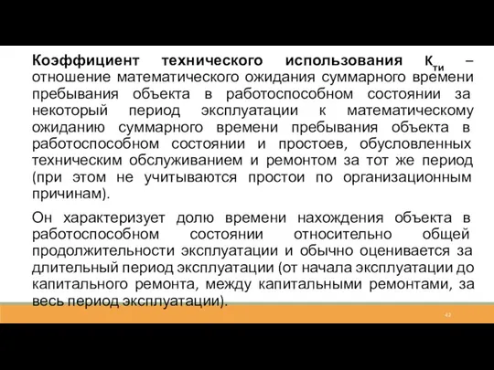 Коэффициент технического использования Kти – отношение математического ожидания суммарного времени пребывания объекта