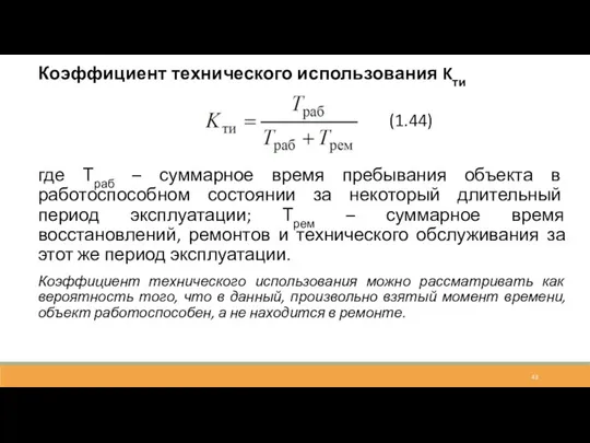 Коэффициент технического использования Kти где Траб – суммарное время пребывания объекта в