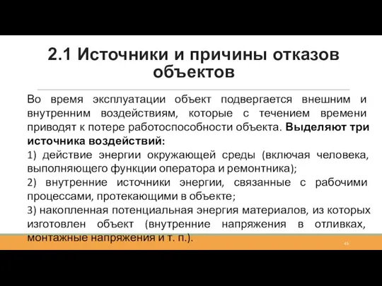 2.1 Источники и причины отказов объектов Во время эксплуатации объект подвергается внешним