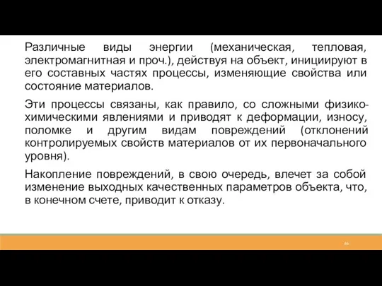 Различные виды энергии (механическая, тепловая, электромагнитная и проч.), действуя на объект, инициируют