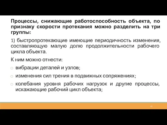 Процессы, снижающие работоспособность объекта, по признаку скорости протекания можно разделить на три