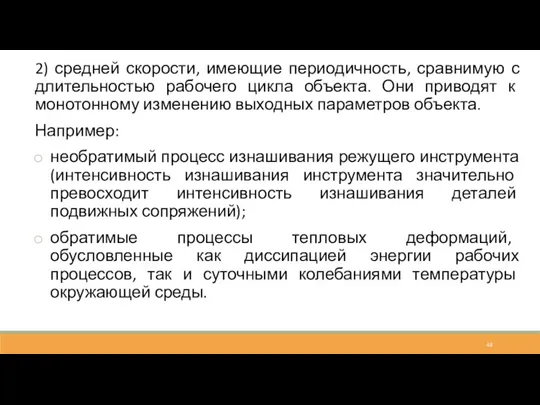 2) средней скорости, имеющие периодичность, сравнимую с длительностью рабочего цикла объекта. Они