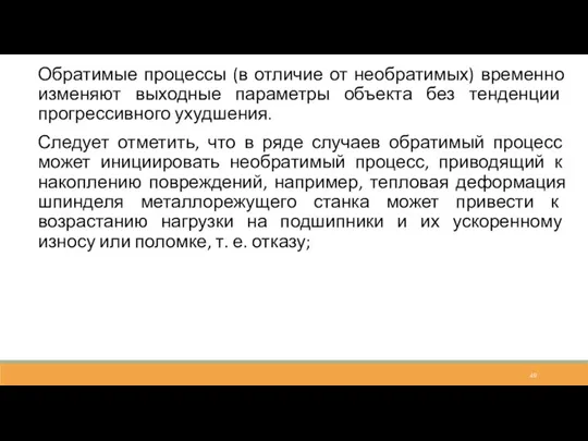 Обратимые процессы (в отличие от необратимых) временно изменяют выходные параметры объекта без