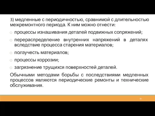 3) медленные с периодичностью, сравнимой с длительностью межремонтного периода. К ним можно