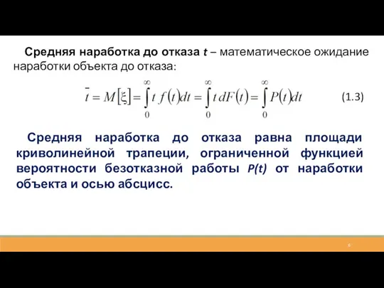 Средняя наработка до отказа t – математическое ожидание наработки объекта до отказа: