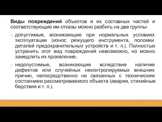 Виды повреждений объектов и их составных частей и соответствующие им отказы можно