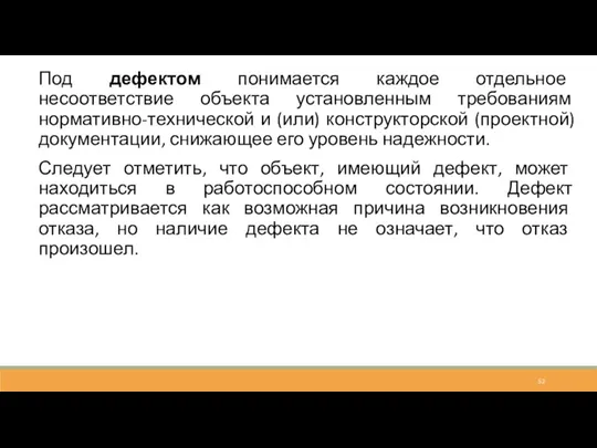 Под дефектом понимается каждое отдельное несоответствие объекта установленным требованиям нормативно-технической и (или)