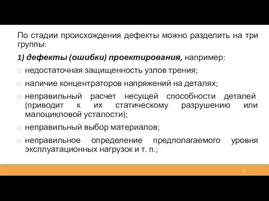 По стадии происхождения дефекты можно разделить на три группы: 1) дефекты (ошибки)