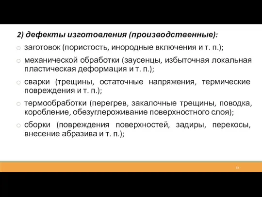 2) дефекты изготовления (производственные): заготовок (пористость, инородные включения и т. п.); механической