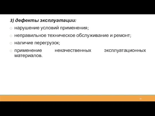 3) дефекты эксплуатации: нарушение условий применения; неправильное техническое обслуживание и ремонт; наличие