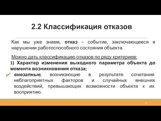 2.2 Классификация отказов Как мы уже знаем, отказ – событие, заключающееся в