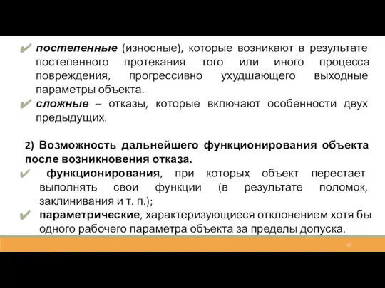 постепенные (износные), которые возникают в результате постепенного протекания того или иного процесса