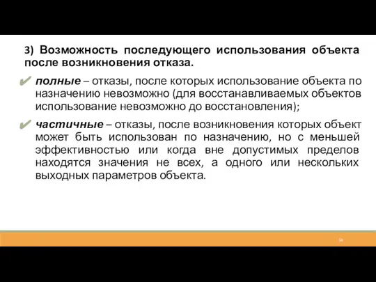 3) Возможность последующего использования объекта после возникновения отказа. полные – отказы, после