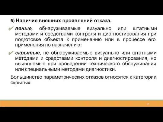 6) Наличие внешних проявлений отказа. явные, обнаруживаемые визуально или штатными методами и