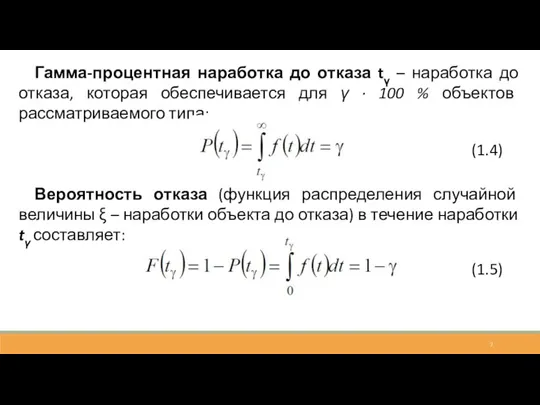 Гамма-процентная наработка до отказа tγ – наработка до отказа, которая обеспечивается для