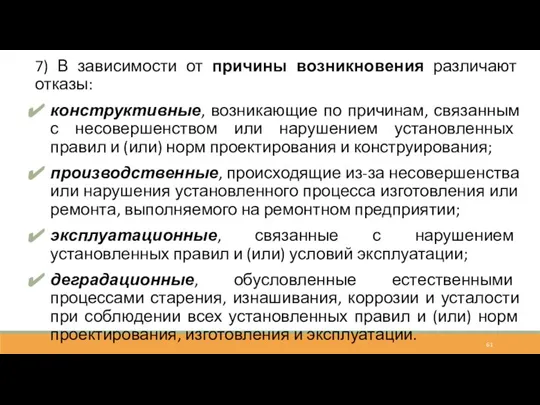 7) В зависимости от причины возникновения различают отказы: конструктивные, возникающие по причинам,