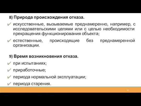 8) Природа происхождения отказа. искусственные, вызываемые преднамеренно, например, с исследовательскими целями или