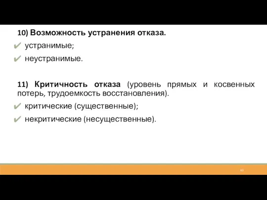 10) Возможность устранения отказа. устранимые; неустранимые. 11) Критичность отказа (уровень прямых и