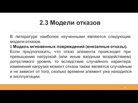 2.3 Модели отказов В литературе наиболее изученными являются следующие модели отказов. 1