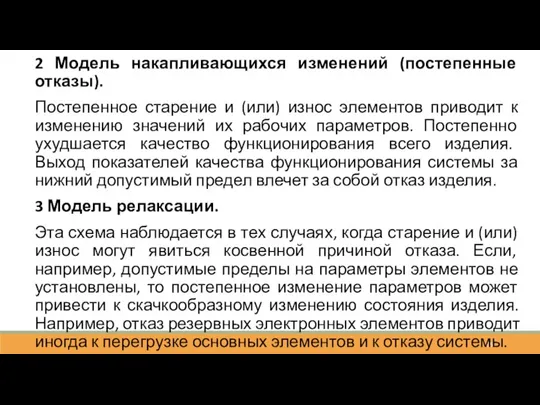 2 Модель накапливающихся изменений (постепенные отказы). Постепенное старение и (или) износ элементов