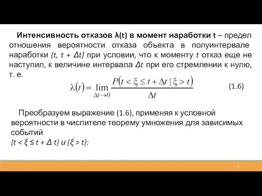 Интенсивность отказов λ(t) в момент наработки t – предел отношения вероятности отказа