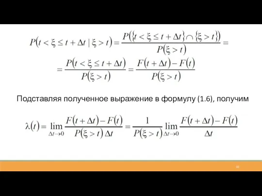 Подставляя полученное выражение в формулу (1.6), получим