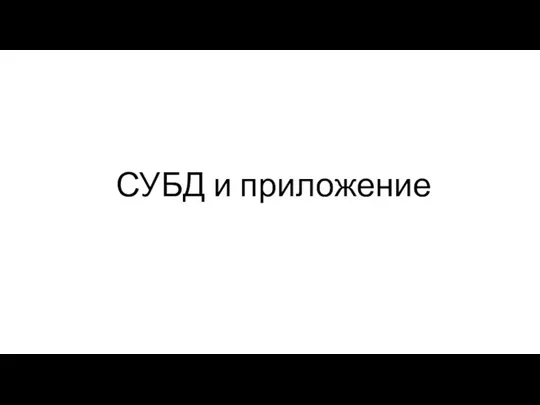 Лекция 6