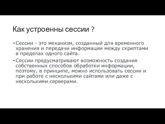 Как устроенны сессии ? Сессии - это механизм, созданный для временного хранения