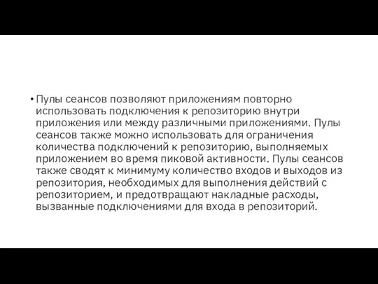 Пулы сеансов позволяют приложениям повторно использовать подключения к репозиторию внутри приложения или