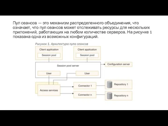 Пул сеансов — это механизм распределенного объединения, что означает, что пул сеансов