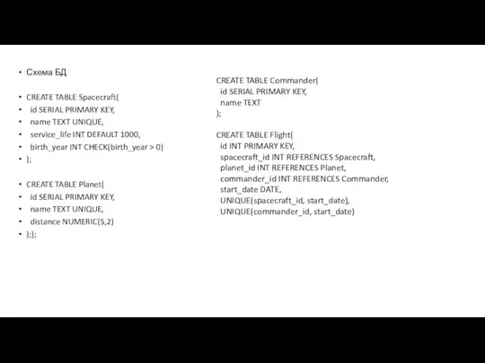 Схема БД CREATE TABLE Spacecraft( id SERIAL PRIMARY KEY, name TEXT UNIQUE,