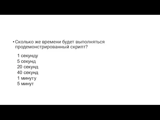 Сколько же времени будет выполняться продемонстрированный скрипт? 1 секунду 5 секунд 20