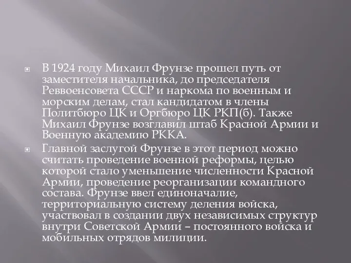 В 1924 году Михаил Фрунзе прошел путь от заместителя начальника, до председателя