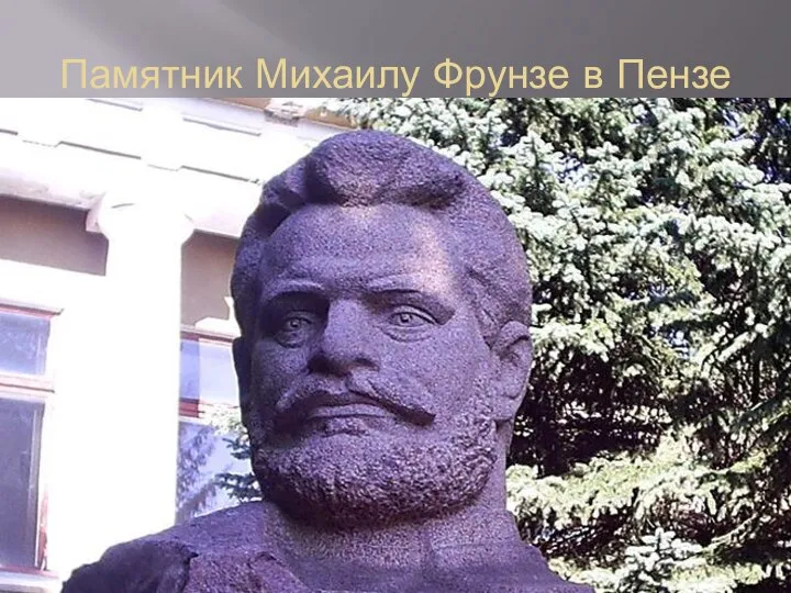 Памятник Михаилу Фрунзе в Пензе