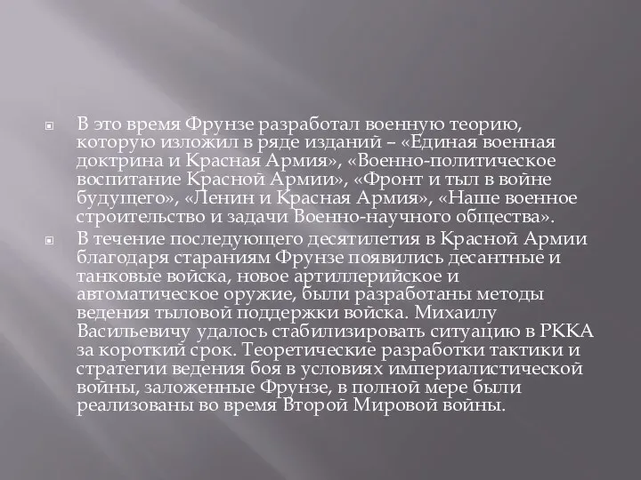 В это время Фрунзе разработал военную теорию, которую изложил в ряде изданий