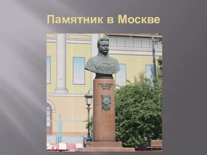 Памятник в Москве