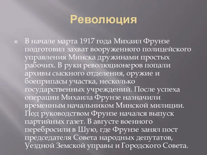 Революция В начале марта 1917 года Михаил Фрунзе подготовил захват вооруженного полицейского