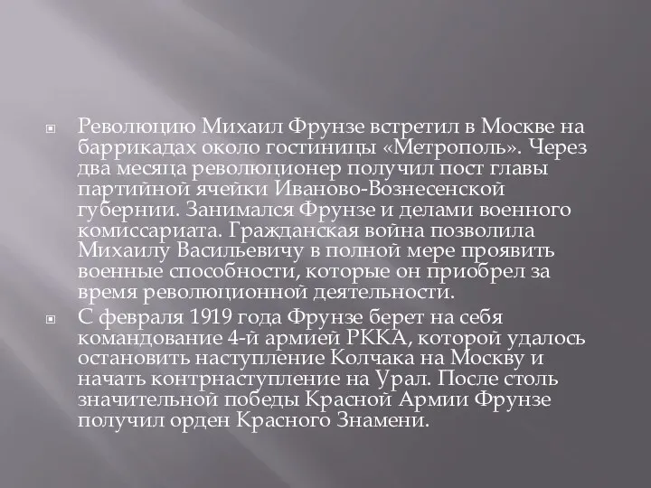 Революцию Михаил Фрунзе встретил в Москве на баррикадах около гостиницы «Метрополь». Через