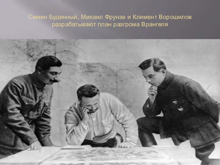 Семен Буденный, Михаил Фрунзе и Климент Ворошилов разрабатывают план разгрома Врангеля