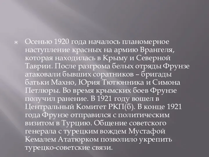 Осенью 1920 года началось планомерное наступление красных на армию Врангеля, которая находилась