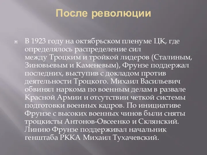 После революции В 1923 году на октябрьском пленуме ЦК, где определялось распределение