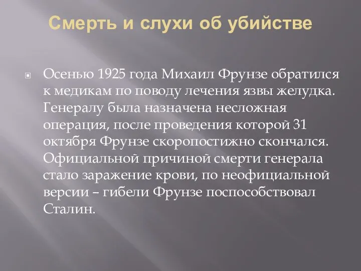 Смерть и слухи об убийстве Осенью 1925 года Михаил Фрунзе обратился к