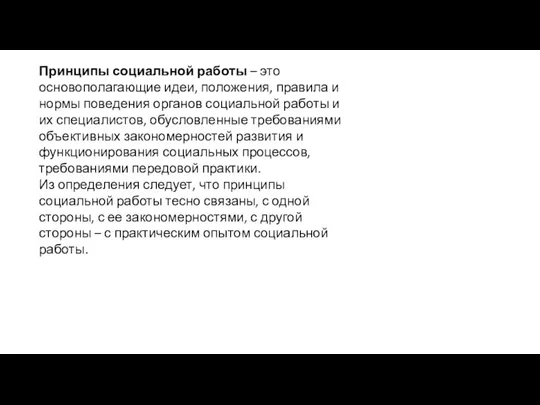 Принципы социальной работы – это основополагающие идеи, положения, правила и нормы поведения