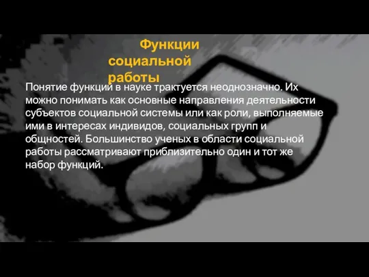 Понятие функций в науке трактуется неоднозначно. Их можно понимать как основные направления