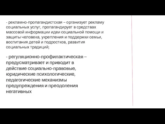 - рекламно-пропагандистская – организует рекламу социальных услуг, пропагандирует в средствах массовой информации