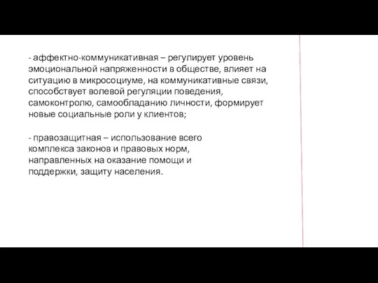 - аффектно-коммуникативная – регулирует уровень эмоциональной напряженности в обществе, влияет на ситуацию