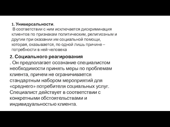 1. Универсальности. В соответствии с ним исключается дискриминация клиентов по признакам политическим,