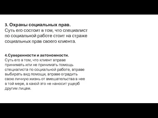 3. Охраны социальных прав. Суть его состоит в том, что специалист по