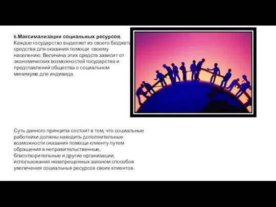 6.Максимализации социальных ресурсов. Каждое государство выделяет из своего бюджета средства для оказания