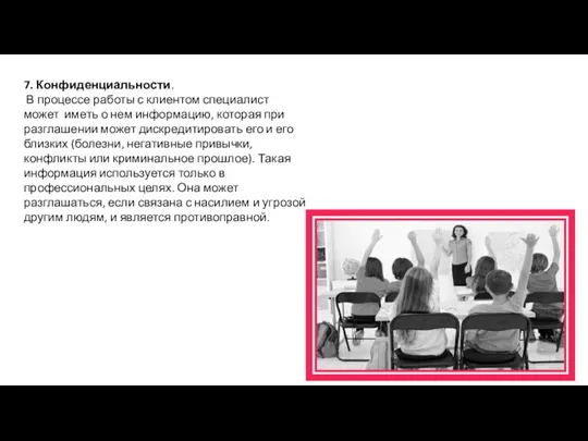 7. Конфиденциальности. В процессе работы с клиентом специалист может иметь о нем